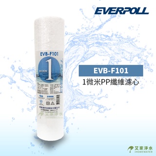 -艾家淨水-【附發票】EVERPOLL 1微米 PP濾芯 濾心 EVB-F101