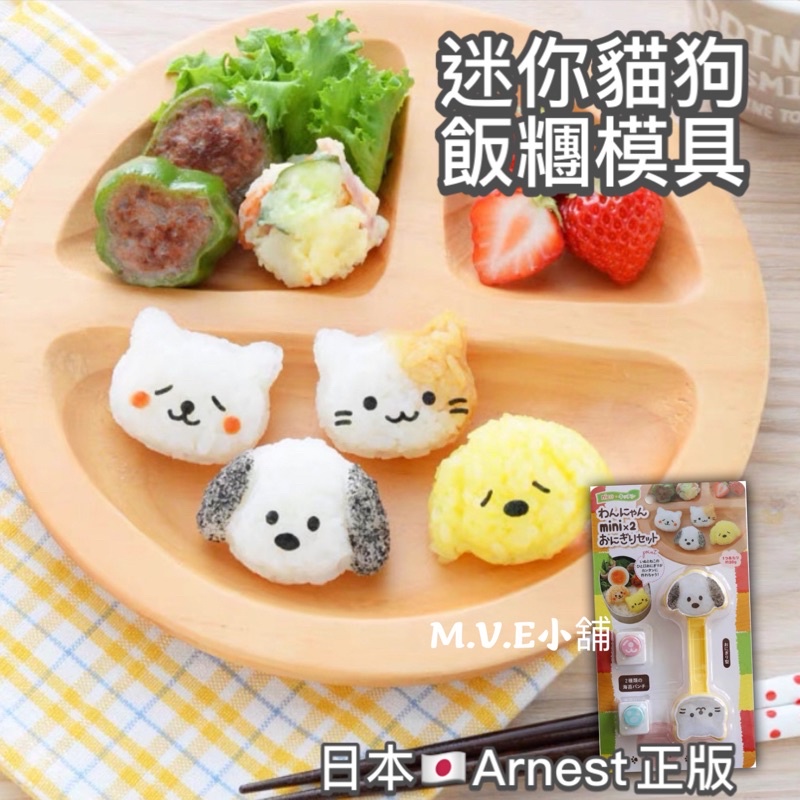 日本🇯🇵Arnest 迷你貓狗飯糰模具 飯糰壓模 創意便當 日本飯糰模具 正版 咖喱飯 裝飯容器 造型飯糰 飯糰模型