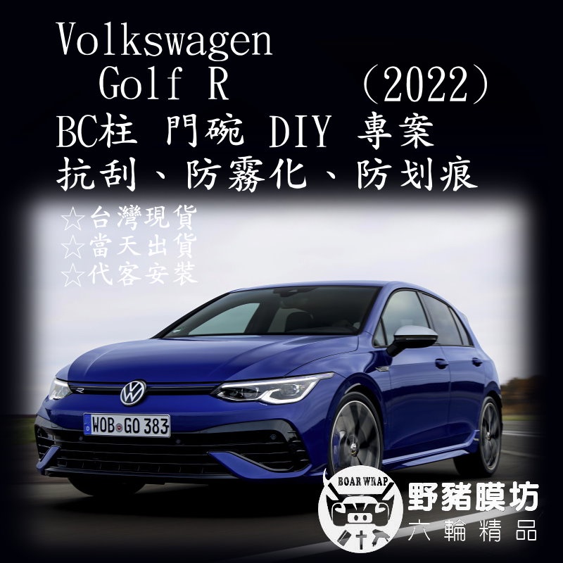 [野豬膜坊] Volkswagen Golf R BC柱 MRCC 保護 貼膜 全車包膜 犀牛皮 汽車包膜