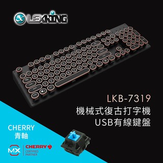 【LEXKING】LKB-7319機械式復古打字機USB有線鍵盤(Cherry軸)