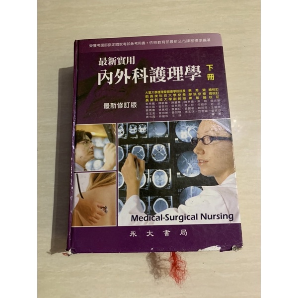 [二手書］內外科護理學 下冊