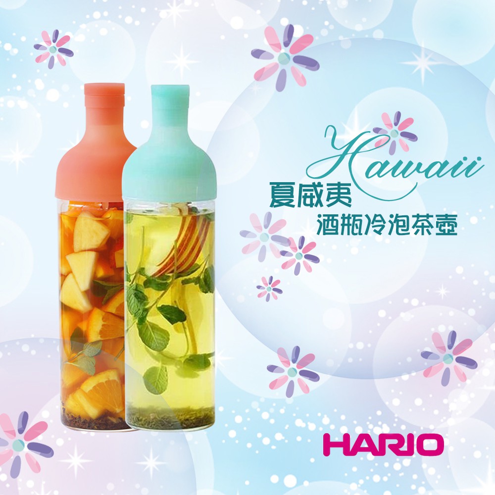 HARIO  夏威夷雙色酒瓶耐熱冷泡茶壺 750mL 水果茶壺 (2色)