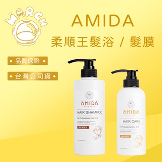 【MARCH🚀】AMIDA 柔順王系列 柔順王超柔順髮浴 500ML 胺基酸柔順王髮膜 360ML 洗髮 髮膜 修護