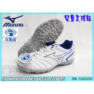 MIZUNO 美津濃 兒童足球鞋 小膠釘 寬楦 MONARCIDA P1GE222525 大自在