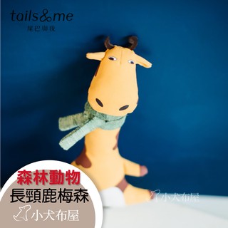 長頸鹿梅森 森林動物 溫馨寵物玩具 臺灣製 與主人培養感情 耐咬耐髒【尾巴與我tails&me】☆小犬布屋