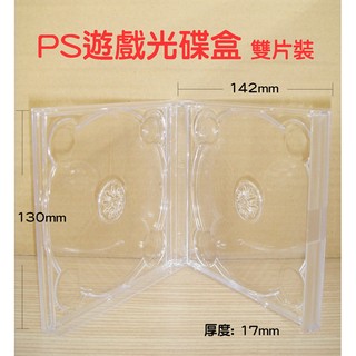 【PS遊戲盒】1個-臺灣製造透明雙片裝PS材質遊戲盒/CD盒/DVD盒/光碟盒/可放封底