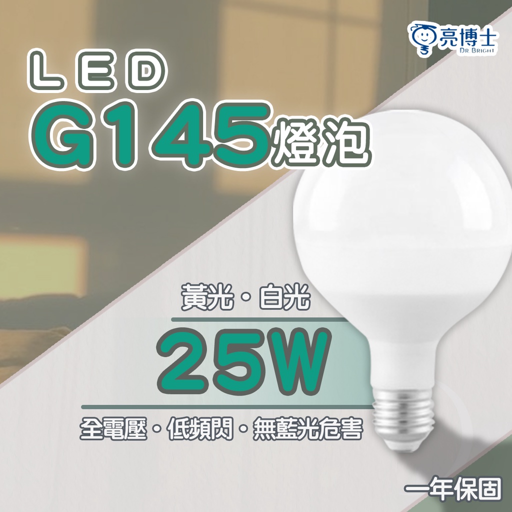 〖亮博士〗LED E27 珍珠燈 G145 25W 電壓 龍珠燈泡 白光/黃光★