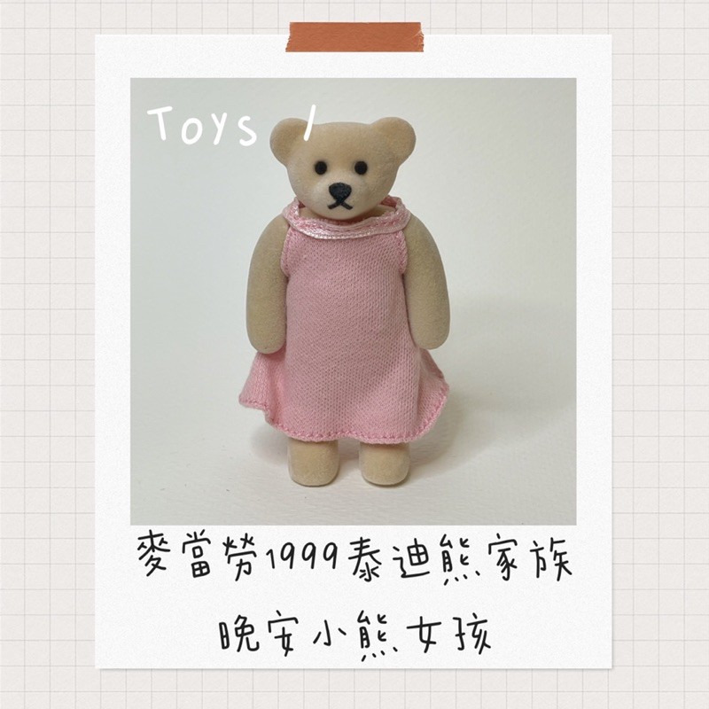 toys / 絕版 麥當勞1999年玩具 泰迪熊家族🧸 晚安小熊女孩