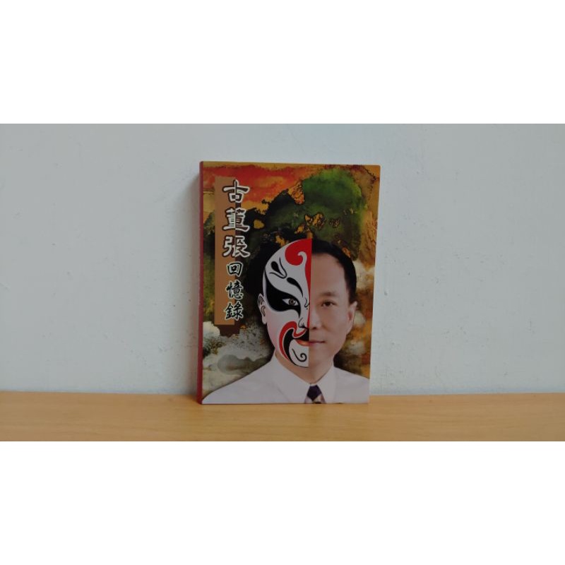 古董張回憶錄 張世傑