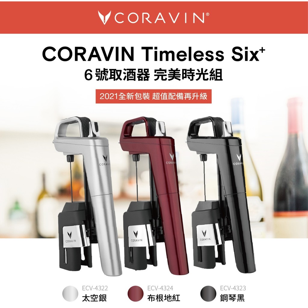 CORAVIN Timeless Six 六號取酒器(完美時光組)✨