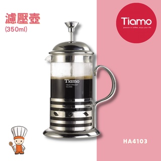 【SHiiDO】Tiamo 法式濾壓壺 350ml HA4103 便利沖泡咖啡粉 咖啡 花荼 咖啡杯測 耐熱120度