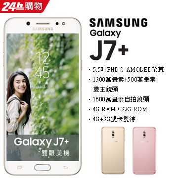 (限時下殺)Samsung Galaxy J7+ (空機) 全新未拆封原廠公司貨J7 A8 A7 S8+ S9+