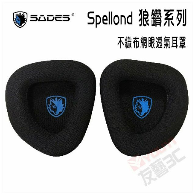 [友藝3C] SADES賽德斯 Spellond 狼鑽系列 不織布網眼透氣耳罩