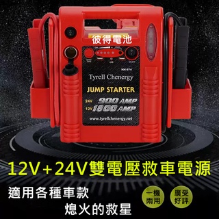 美國Tyrell Chenergy HH-974 12V+24V雙電壓救車電源 所有車款皆可使用 電霸汽車救援 救援電池