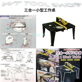 (木工工具店)日本星 LU-001 多功能三合一工作臺 可安裝 圓鋸機 修邊機 線鋸機