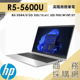 【商務採購網】HP ProBook 455 G8✦R5/8G 效能 高性能 文書處理器 商用電腦 筆電 W10P 3年保