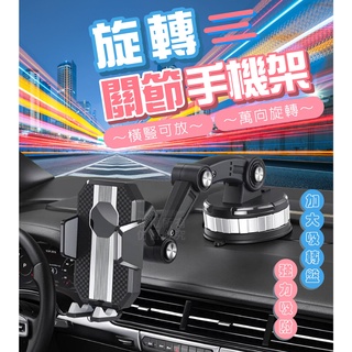 台灣現貨 旋轉關節手機架 車用吸盤手機支架 1200°萬向旋轉 汽車導航架 手機支架 汽車手機支架 旋轉支架