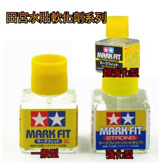 TC寶寶【田宮】 TAMIYA MARK FIT 模型專用 強化型 水貼液 水貼 接著劑 軟化劑 40ml