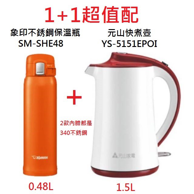象印 SM-SHE48 不銹鋼真空 0.48L 保溫瓶+元山 YS-5151EPOI 快煮壺(2款都是304不銹鋼內膽)