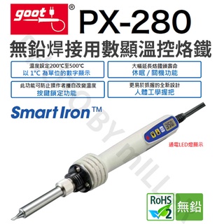 【含稅-可統編】日本 GOOT PX-280 數位顯示 溫控智能烙鐵 無鉛 焊錫 電烙鐵 110-120V