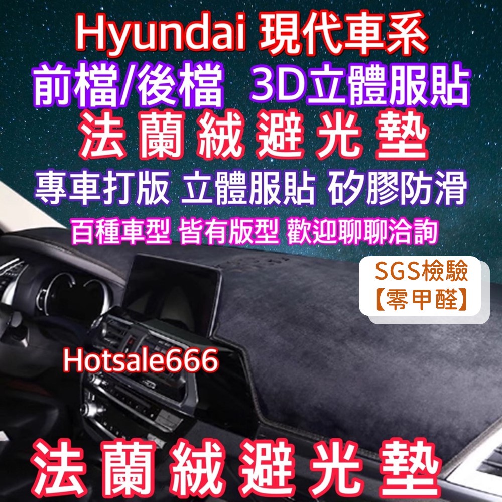 【Hyundai現代】法蘭絨避光墊 Venue Elantra Tucson Ix35 kona Santa Fe