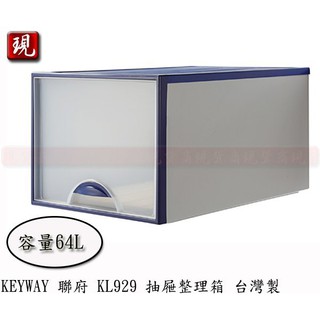 【彥祥】聯府 KL929 抽屜式整理收納箱 台灣製 藍色