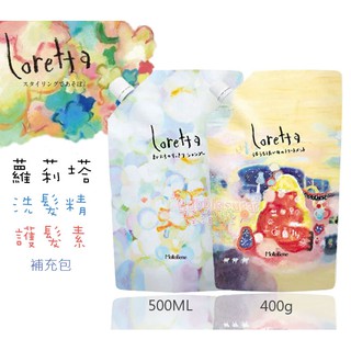 ☆發泡糖 日本沙龍 Loretta 蘿莉塔 舒活泡泡洗髮精/護髮乳 500ml/400g 環保補充包 台南自取/超取