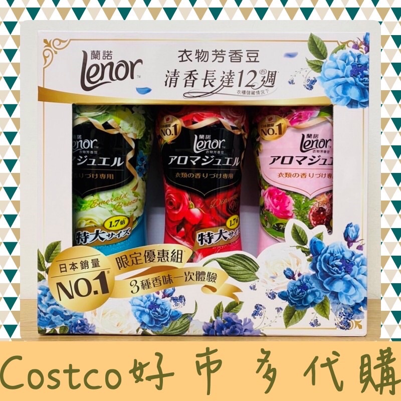 🎉現貨快速出貨🎉Lenor蘭諾衣物芳香豆885ml X3入🎉《好市多代購》