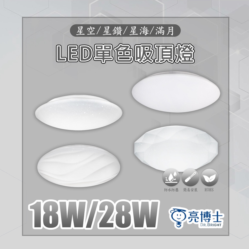 【亮博士】🌟現貨🌟 LED 18W 28W 快可拆 星空 星鑽 滿月 星海  吸頂燈 單色 黃光 自然光 白光