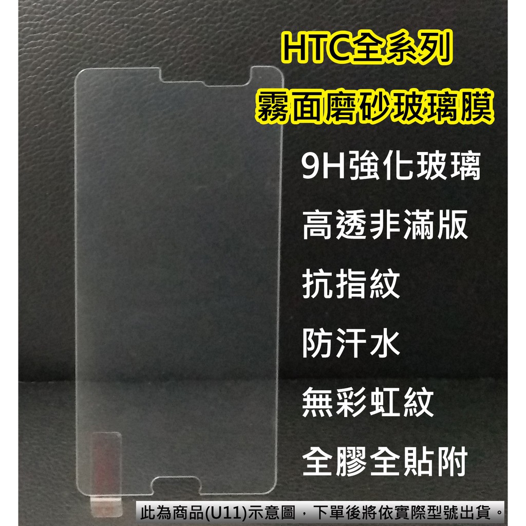 HTC 磨砂膜 U11 霧面 U Ultra  抗指紋  Plus 非滿版 U12 鋼化膜 Eyes 保護貼 UU