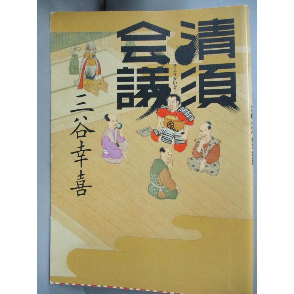 清須會議 三谷幸喜 書寶二手書t6 翻譯小說 A67 蝦皮購物