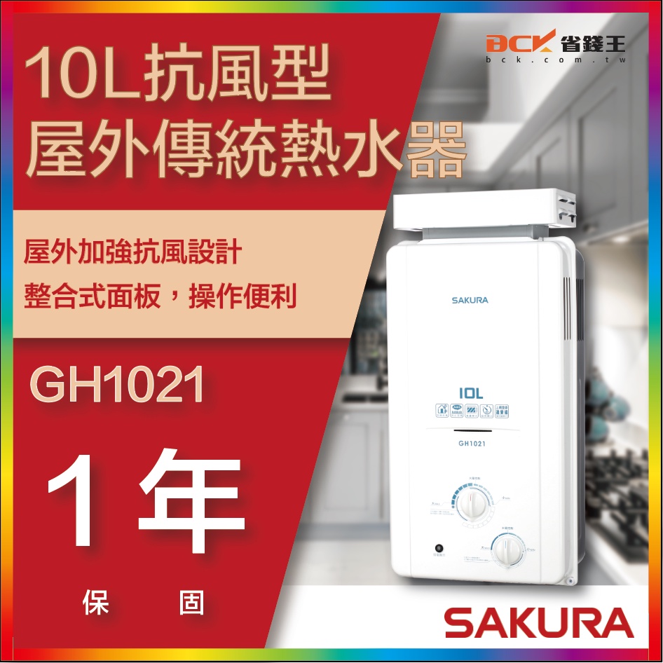 【省錢王】【詢問折最低價】SAKURA 櫻花牌 GH1021 10L 抗風型屋外傳統熱水器