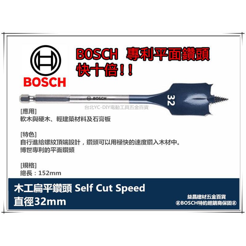 德國BOSCH 木工快速扁平鑽頭 32mm×152mm 1/4吋六角柄 10倍快!! 圓槽 開孔 洗洞