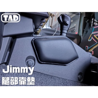 【TAD】SUZUKI JIMNY JB74 腿部靠墊 腿托 中控靠墊 軟墊 真皮材質 專車專用JIMMY