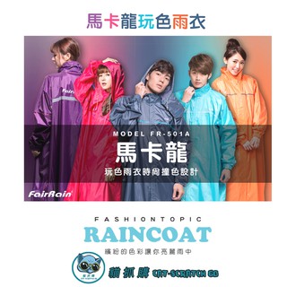 馬卡龍時尚前開式雨衣