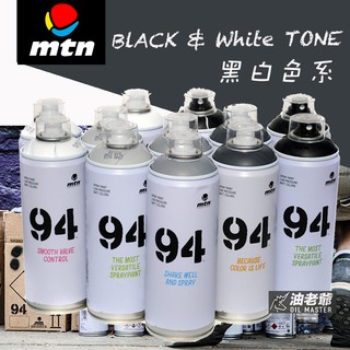 MTN 94噴漆 黑白色系 霧面噴漆 消光黑 消光白 藝術創作 美術 DIY 壁畫 看板標誌 模型 油老爺快速出貨