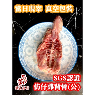 【台東放山土雞】土雞 雞肉 雞背骨 600g ±10% 雞骨 生鮮 雞肉 滷味 炒菜 煮湯 熬湯 雞肉 蛋白 營養