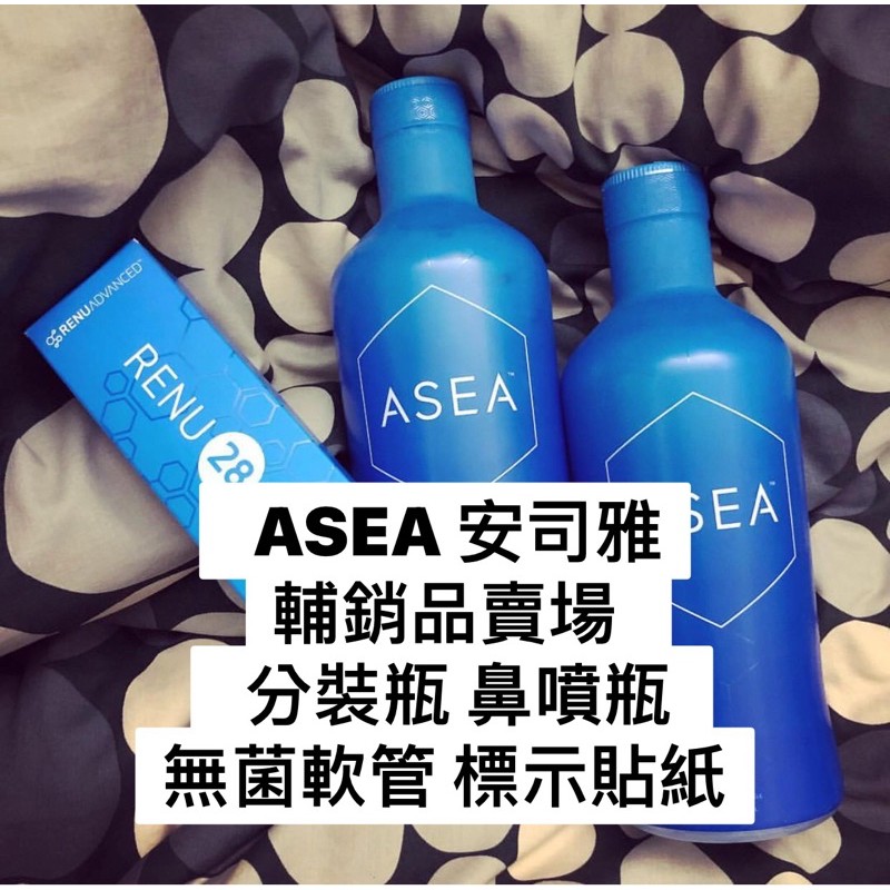E間小店【ASEA 專屬】分裝瓶 噴瓶 噴霧瓶  噴鼻器 私密處凝膠注射 ASEA 輔銷品