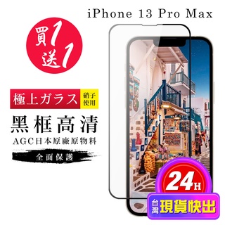 【24h台灣現貨快出】買一送一IPhone 13 PRO MAX 保護貼 保護貼 日本AGC黑框玻璃鋼化膜