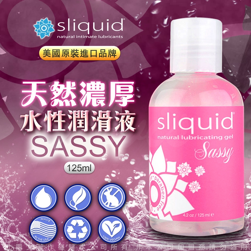 美國Sliquid Naturals Sassy 天然濃厚水性潤滑液-125ml-即期品