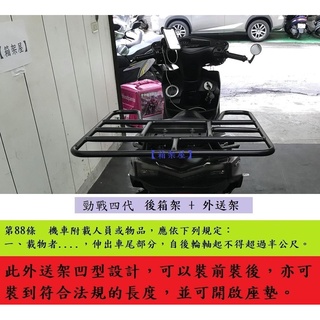 【新北新莊箱架屋】新 勁戰 四代 勁戰4代 長版 後架 貨架 + 外送架 快拆 保溫箱架 機車貨架 座墊可開 可載人