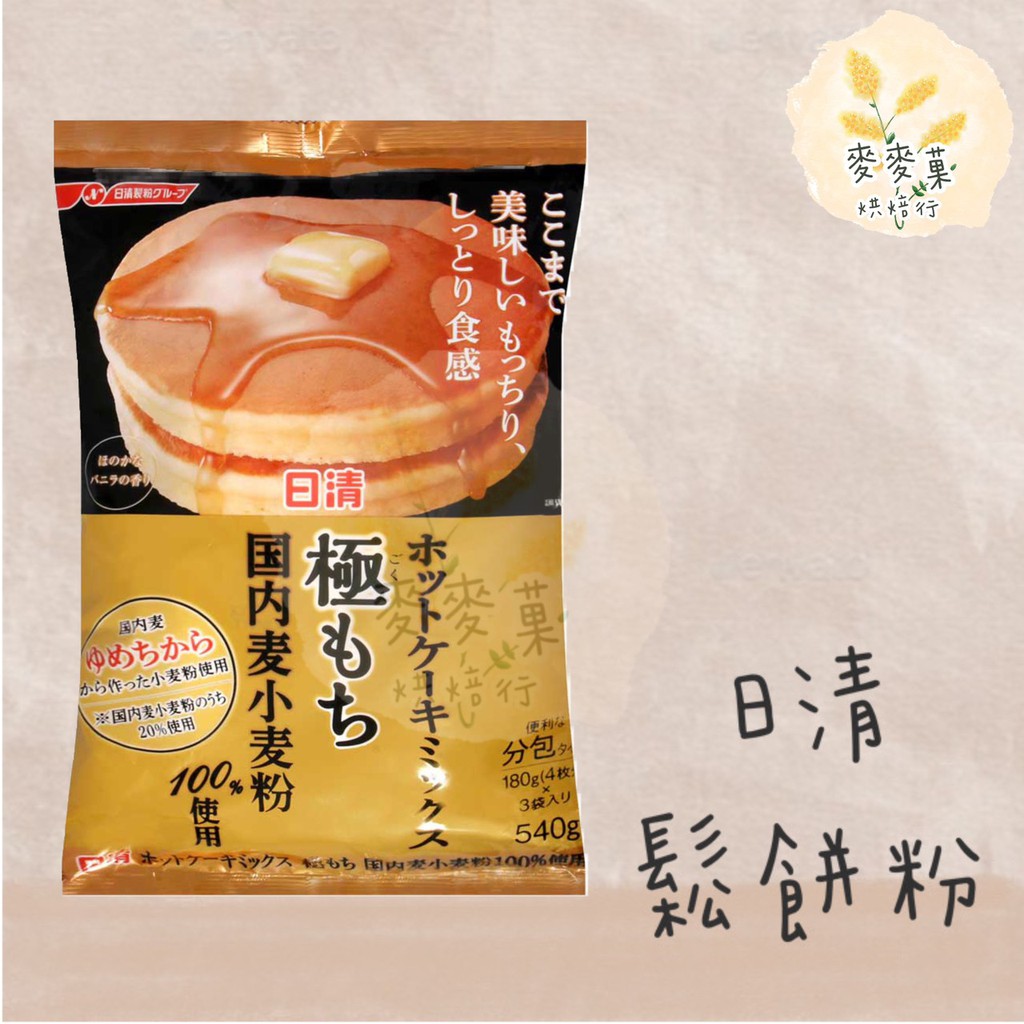 麥麥菓烘焙-現貨 優 直接下標 日本進口 日清 日清鬆餅粉 鬆餅粉 新日期