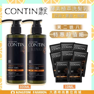 CONTIN 康定 酵素植萃洗髮乳 300ML/瓶 2入組 洗髮乳 洗髮精 贈 10ml體驗包x8 台灣製