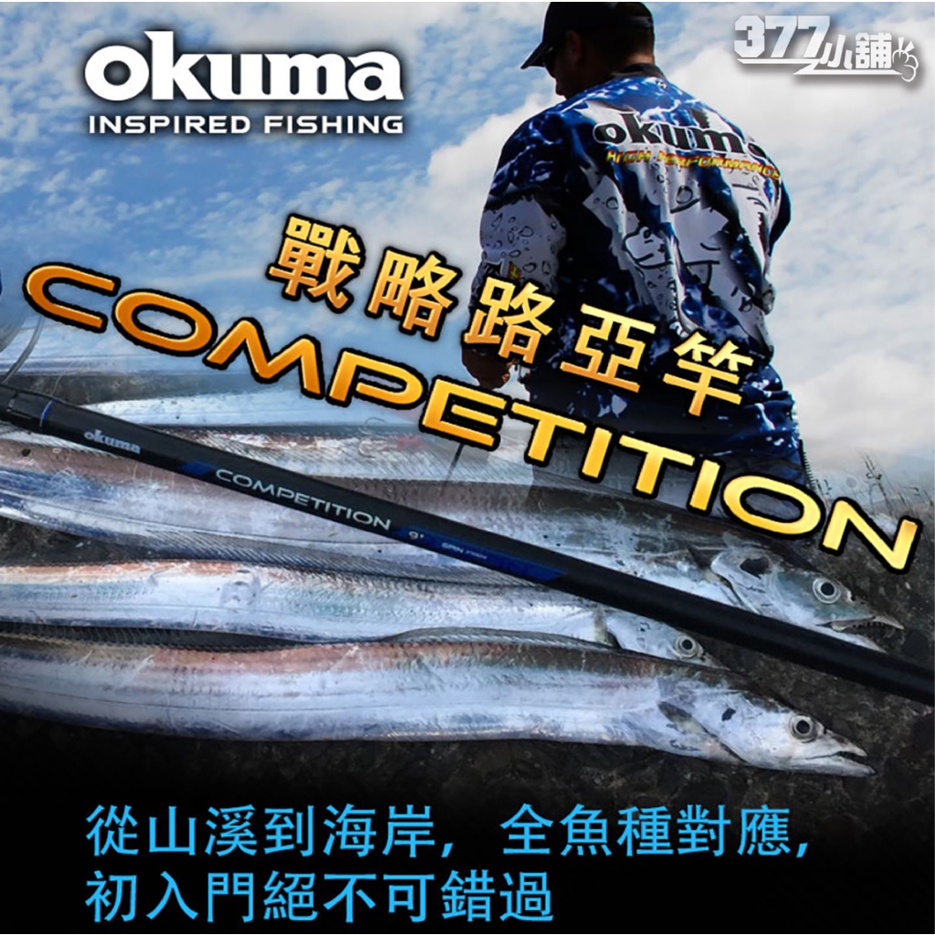 #377小舖 現貨 寶熊 okuma 戰略 直柄 COMPETITION  直柄賣場 路亞竿 釣竿 路亞 淡水 海水 溪