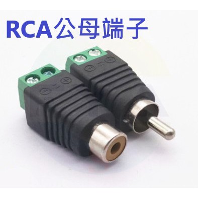 RCA公母接頭 公母端子 公接頭 母接頭 AV端子 免焊接 快速接頭 RCA梅花頭 影音連接 A323