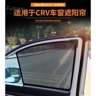 🌟台灣現貨汽車機車配件🌟HONDA本田 CRV5磁吸式遮陽簾 崁入式窗簾 CRV5.5代 內裝 專用配件 五代 防曬