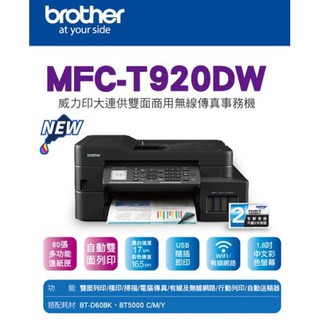 Brother MFC-T920DW 威力印 大連供 雙面 商用 無線 傳真 事務機 (T910DW 替代機種) 印表機