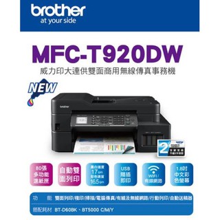 brother mfc-t920dw 威力印 大連供 雙面 商用 無線 傳真 事務機 (t910dw 替代機種) 印表機