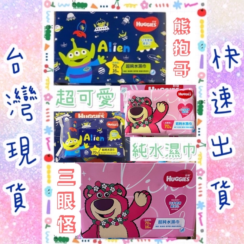 全新現貨 三眼怪/熊抱哥限定版 HUGGIES 好奇純水嬰兒濕巾/濕紙巾厚型 70抽