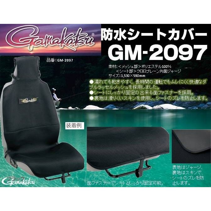 免運🔥 公司貨 GAMAKATSU GM-2097 汽車 防水坐墊 椅套 磯釣 前打 路亞 黑吉 落入 濱海釣具
